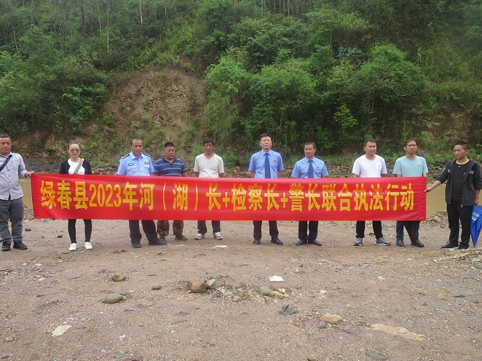 綠春縣人民檢察院開展“河長(zhǎng)+檢察長(zhǎng)+警長(zhǎng)”聯(lián)合巡河工作